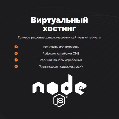 Хостинг для NodeJS быстрый и недорогой - купить в Сетяково
